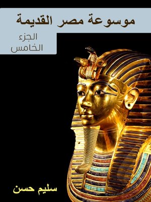 cover image of موسوعة مصر القديمة